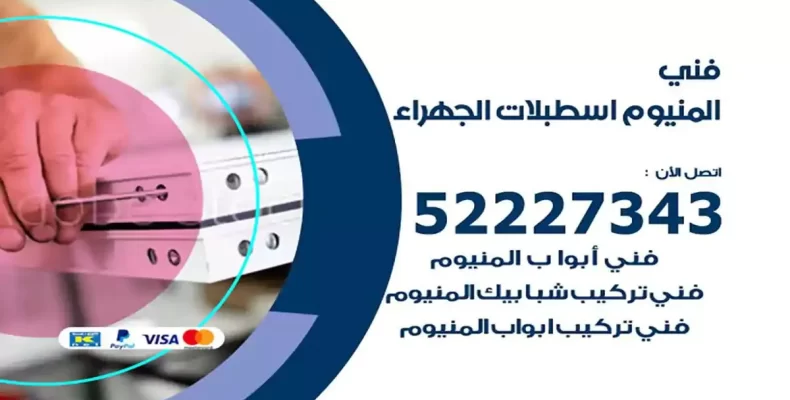 فني شتر والمنيوم اسطبلات الجهراء