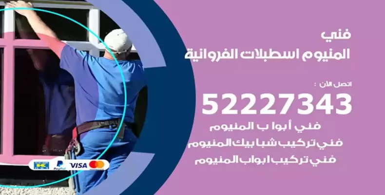 فني شتر والمنيوم اسطبلات الفروانية