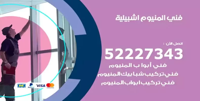 فني شتر والمنيوم اشبيلية