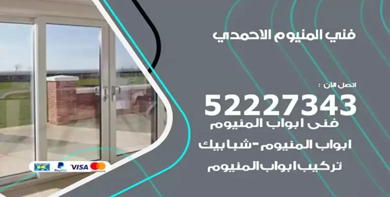 فني شتر والمنيوم اسطبلات الاحمدي