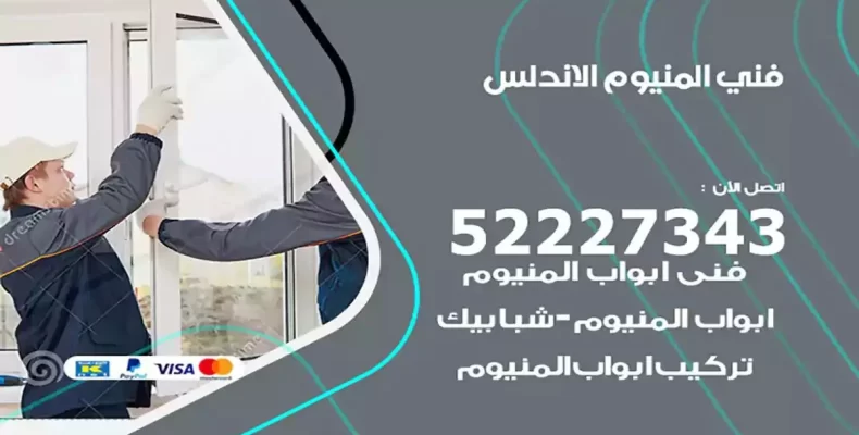 فني شتر والمنيوم الاندلس