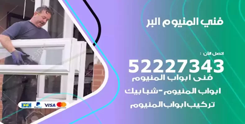 فني شتر والمنيوم البر