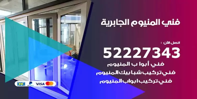 فني شتر والمنيوم الجابرية