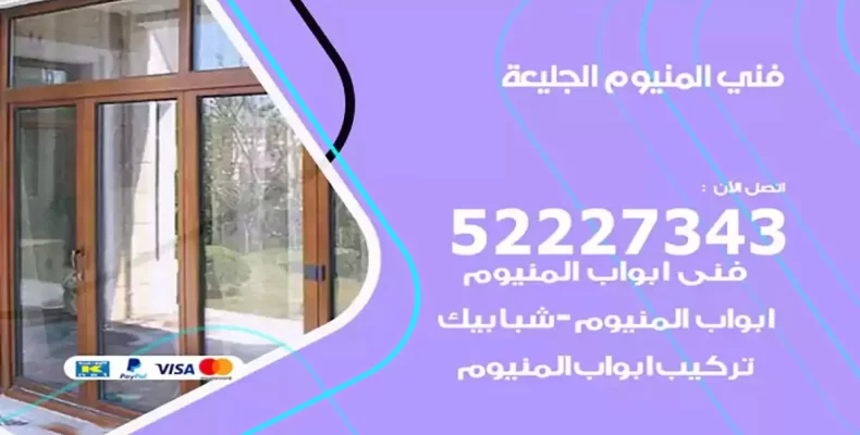 فني شتر والمنيوم الجليعة