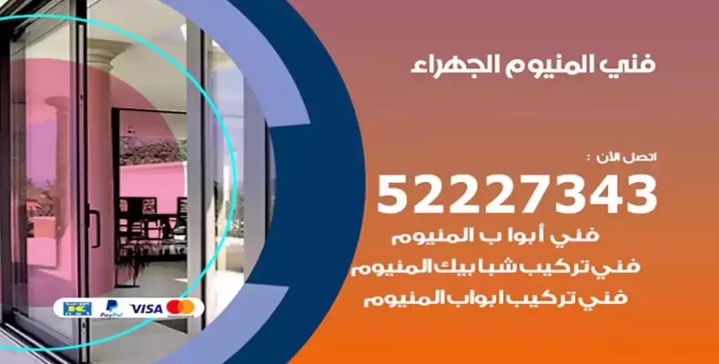 فني شتر والمنيوم الجهراء