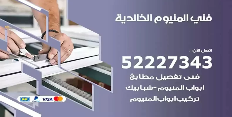 فني شتر والمنيوم الخالدية