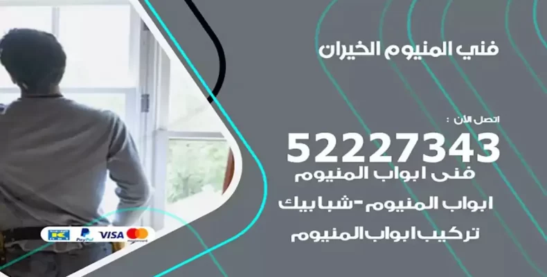 فني شتر والمنيوم الخيران