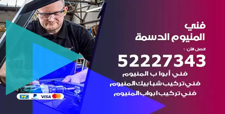 فني شتر والمنيوم الدسمة