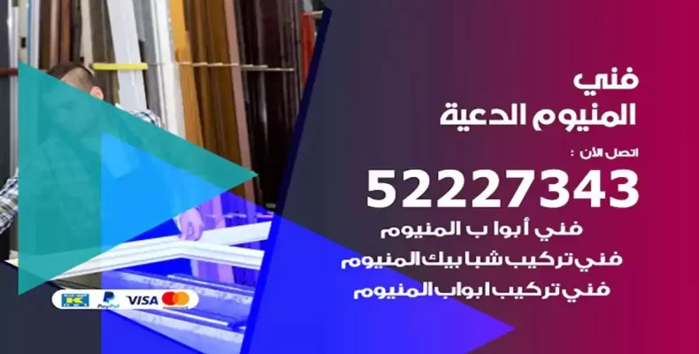 فني شتر والمنيوم الدعية