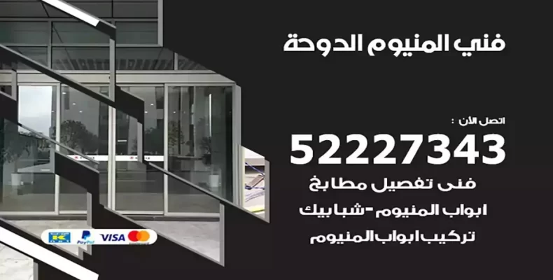 فني شتر والمنيوم الدوحة