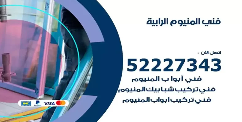 فني شتر والمنيوم الرابية