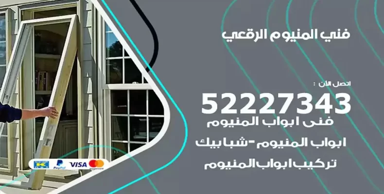 فني شتر والمنيوم الرقعي