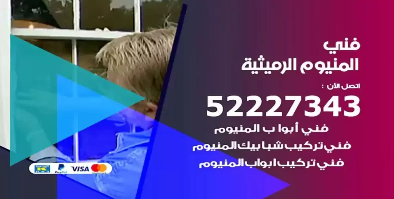 فني شتر والمنيوم الرميثية