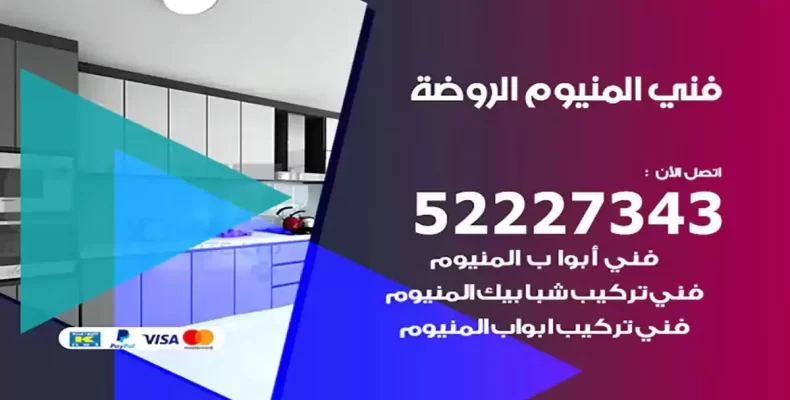 فني شتر والمنيوم الروضة