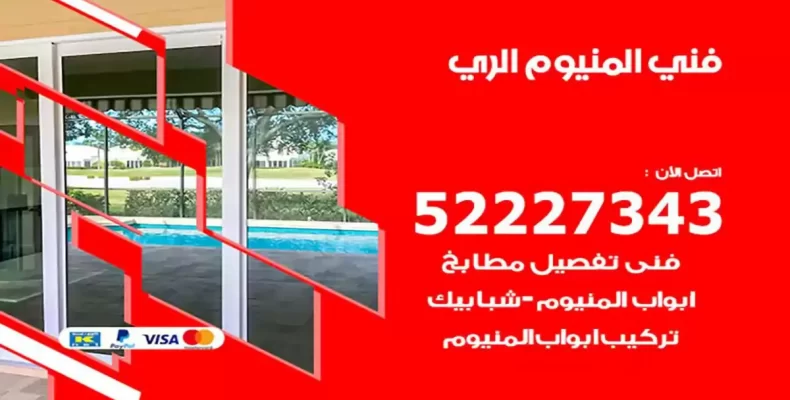 فني شتر والمنيوم الري