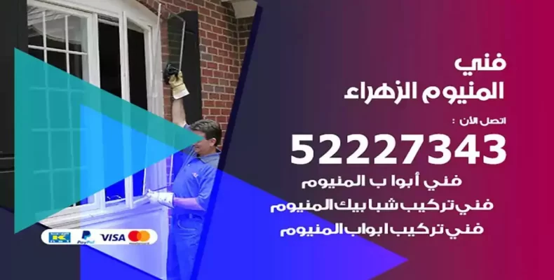 فني شتر والمنيوم الزهراء