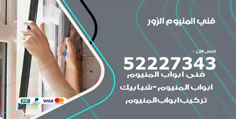 فني شتر والمنيوم الزور