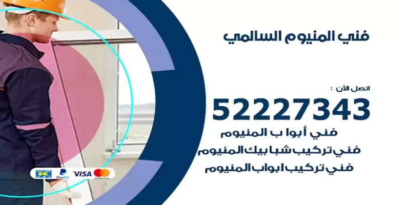 فني شتر والمنيوم السالمي