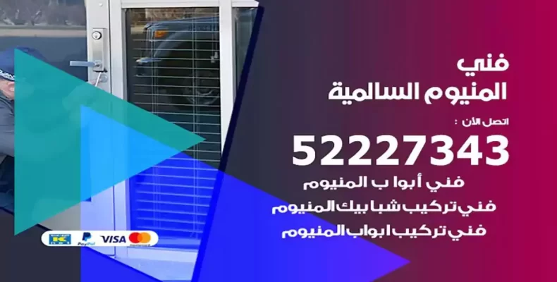 فني شتر والمنيوم السالمية