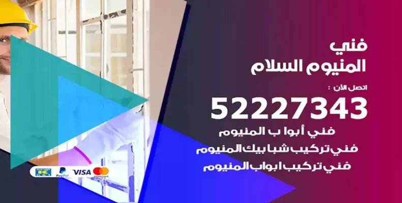 فني شتر والمنيوم السلام