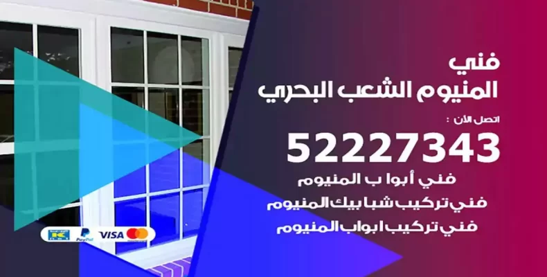 فني شتر والمنيوم الشعب البحري