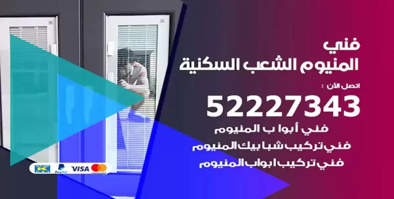 فني شتر والمنيوم الشعب السكنية