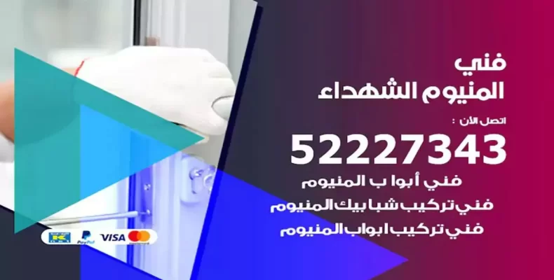 فني شتر والمنيوم الشهداء