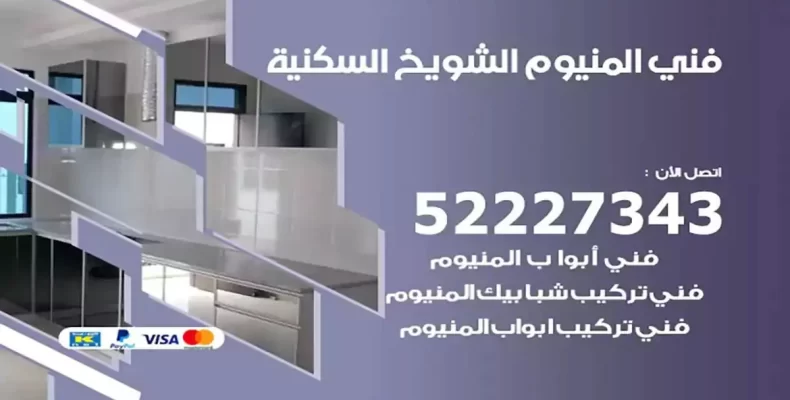فني شتر والمنيوم الشويخ السكنية