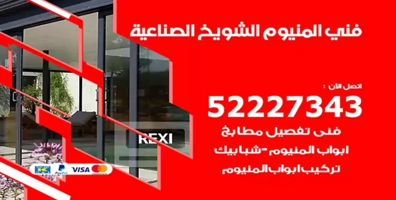 فني شتر والمنيوم الشويخ الصناعية