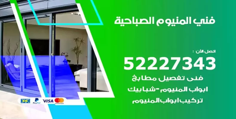 فني شتر والمنيوم الصباحية