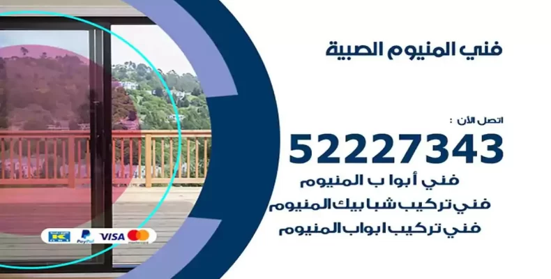 فني شتر والمنيوم الصبية