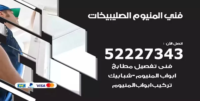 فني شتر والمنيوم الصليبيخات