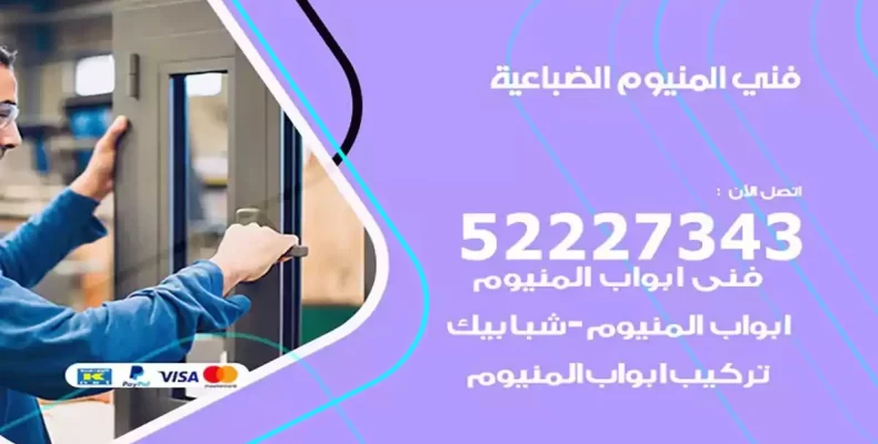 فني شتر والمنيوم الضباعية