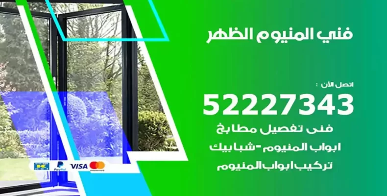 فني شتر والمنيوم الظهر