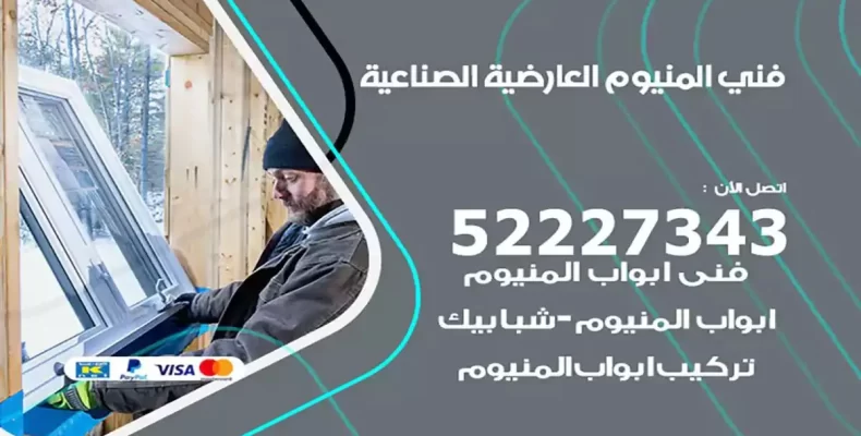 فني شتر والمنيوم العارضية الصناعية