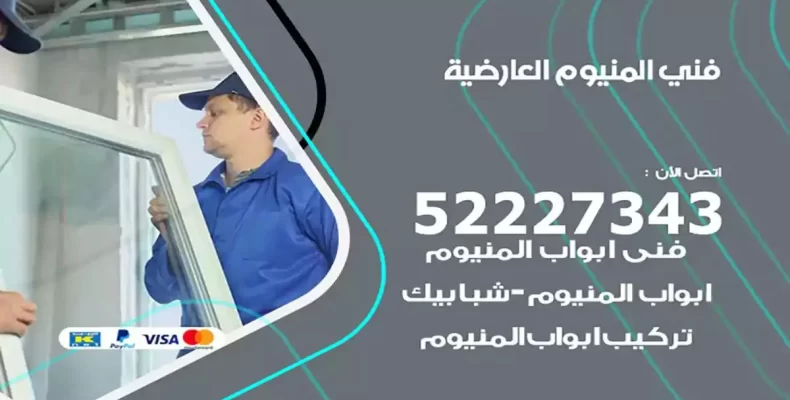 فني شتر والمنيوم العارضية