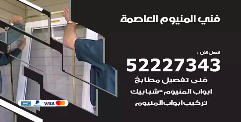 فني شتر والمنيوم العاصمة