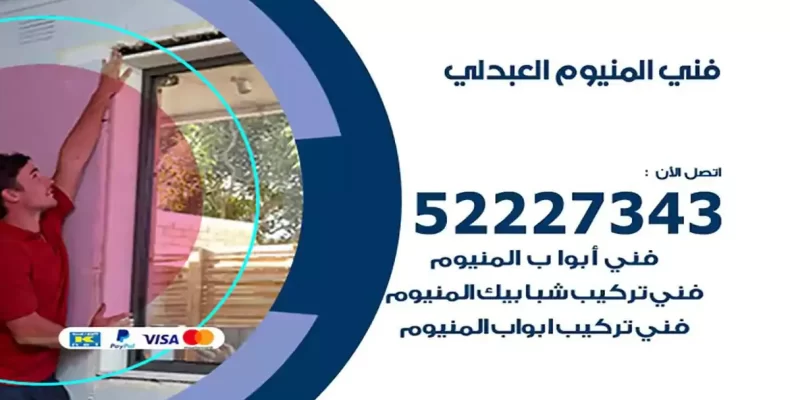 فني شتر والمنيوم العبدلي