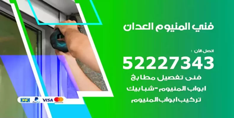 فني شتر والمنيوم العدان