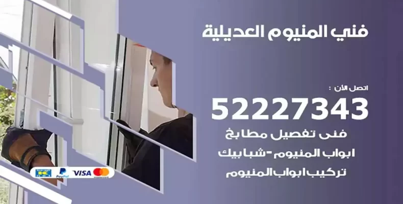 فني شتر والمنيوم العديلية