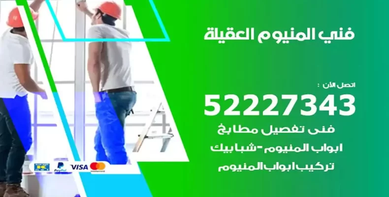 فني شتر والمنيوم العقيلة