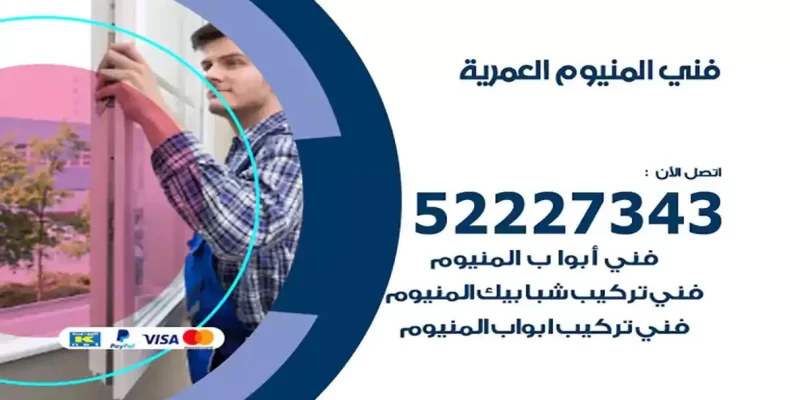 فني شتر والمنيوم العمرية
