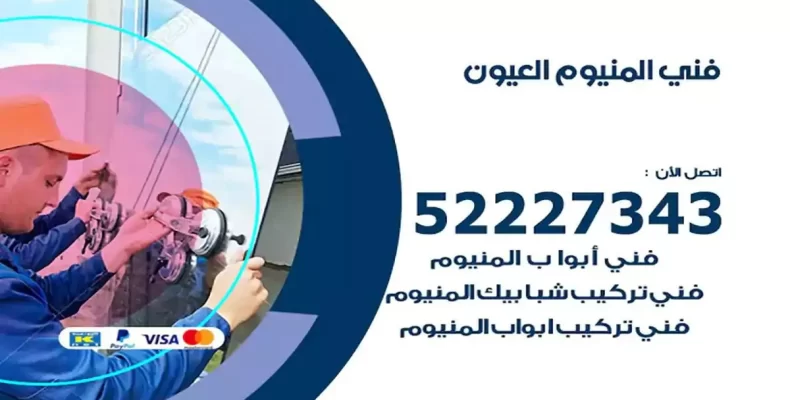 فني شتر والمنيوم العيون