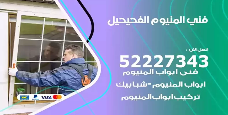 فني شتر والمنيوم الفحيحيل