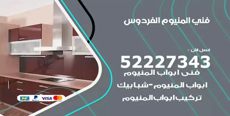 فني شتر والمنيوم الفردوس