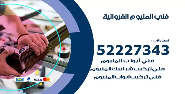 فني شتر والمنيوم الفروانية
