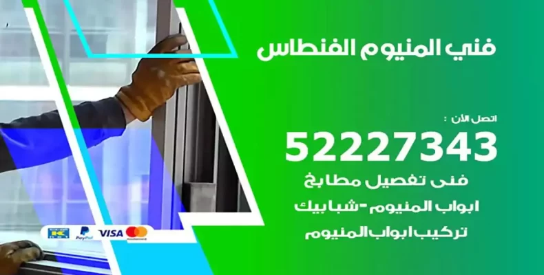 فني شتر والمنيوم الفنطاس