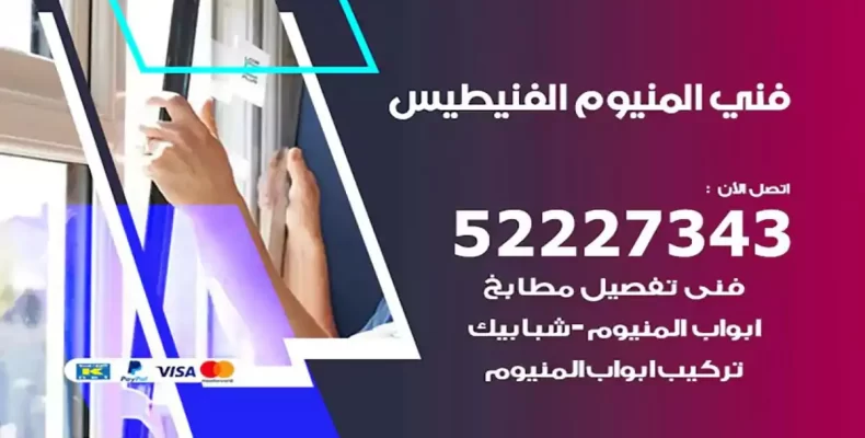 فني شتر والمنيوم الفنيطيس