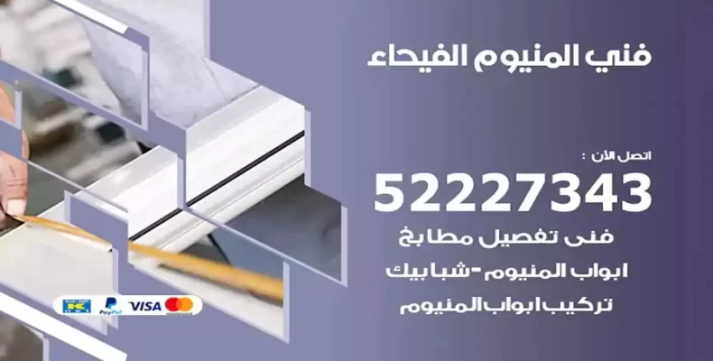 فني شتر والمنيوم الفيحاء