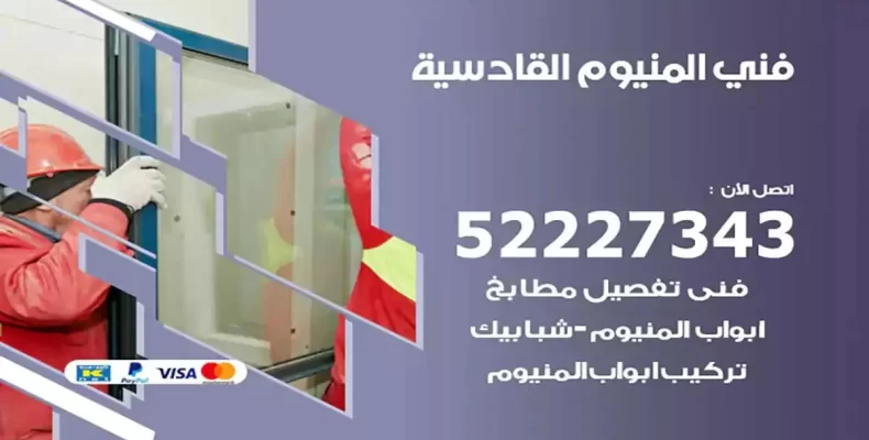 فني شتر والمنيوم القادسية